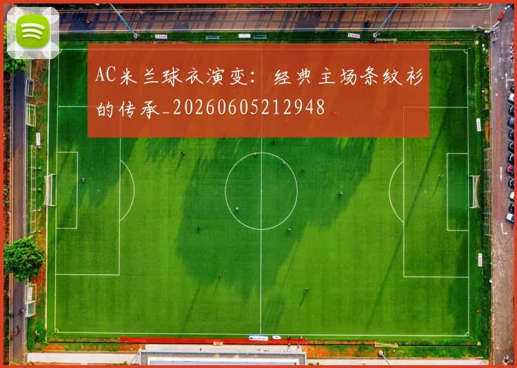 AC米兰球衣演变：经典主场条纹衫的传承_20260605212948