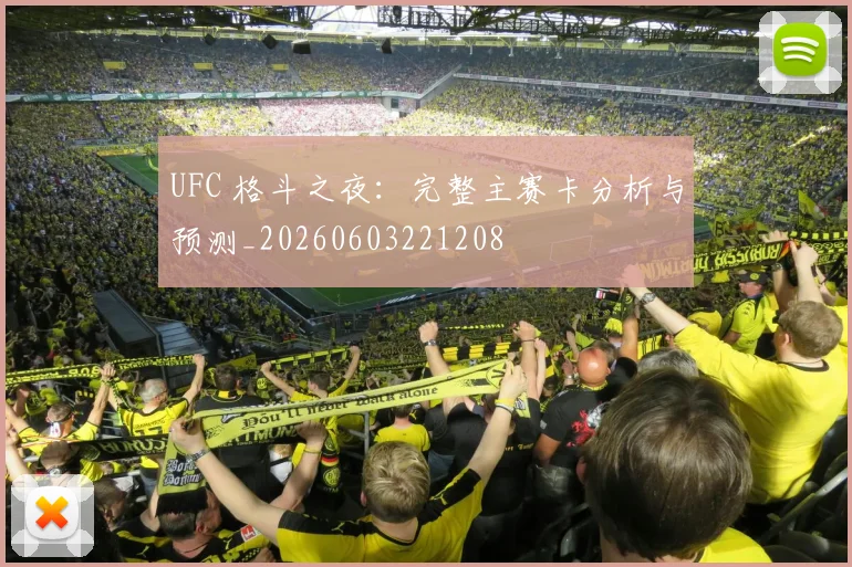 UFC 格斗之夜:完整主赛卡分析与预测_20260603221208
