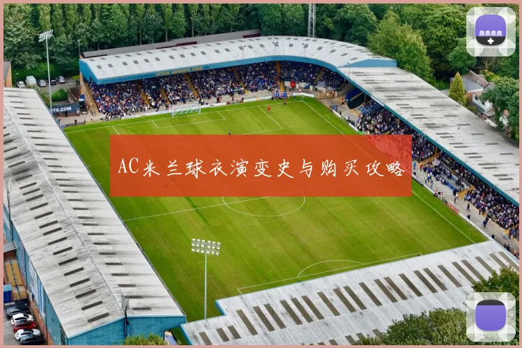 AC米兰球衣演变史与购买攻略