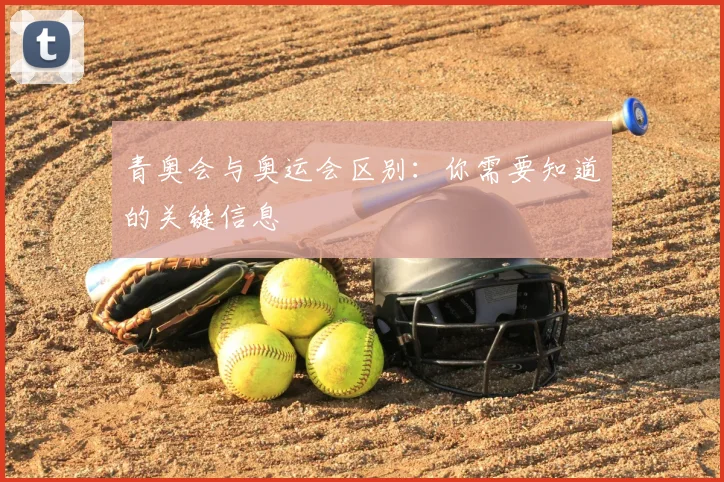 青奥会与奥运会区别:你需要知道的关键信息