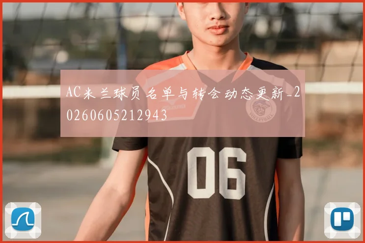 AC米兰球员名单与转会动态更新_20260605212943