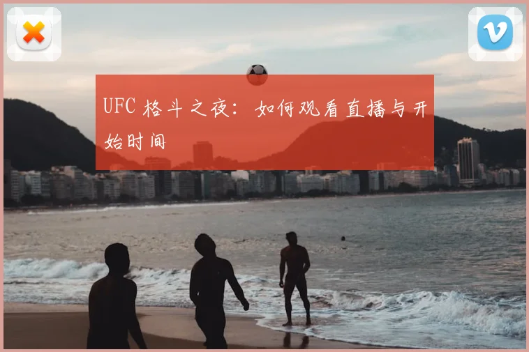 UFC 格斗之夜：如何观看直播与开始时间
