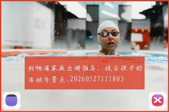 利物浦家庭出游推荐：适合孩子的活动与景点_20260527111803