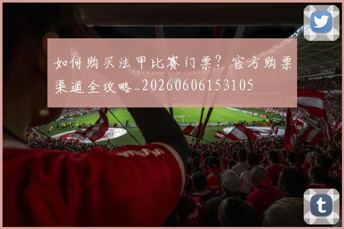 如何购买法甲比赛门票？官方购票渠道全攻略_20260606153105