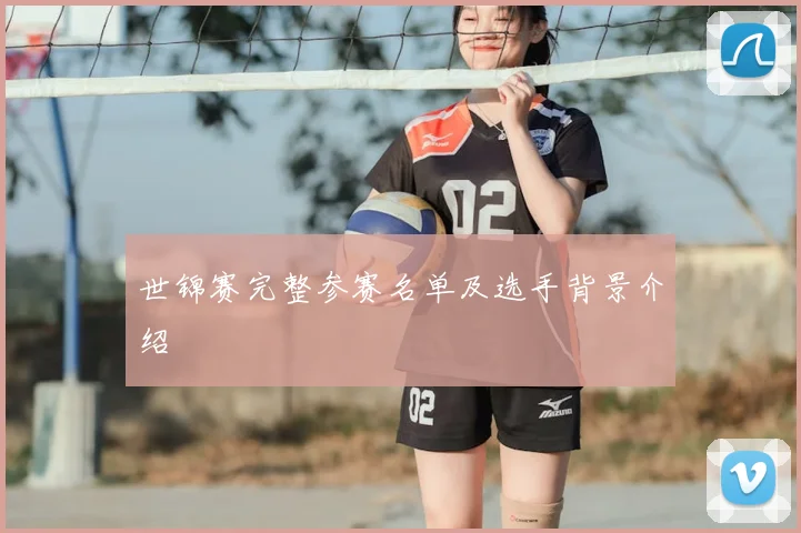 世锦赛完整参赛名单及选手背景介绍
