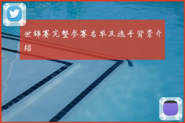 世锦赛完整参赛名单及选手背景介绍