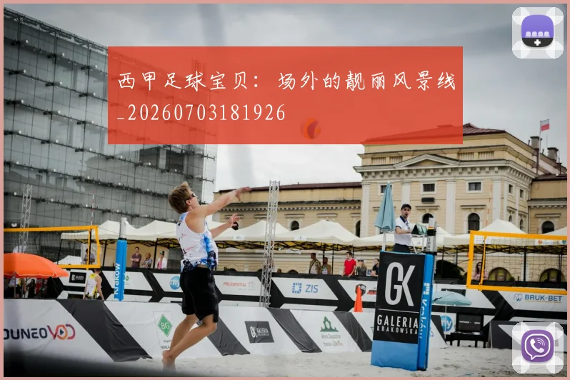 西甲足球宝贝：场外的靓丽风景线_20260703181926