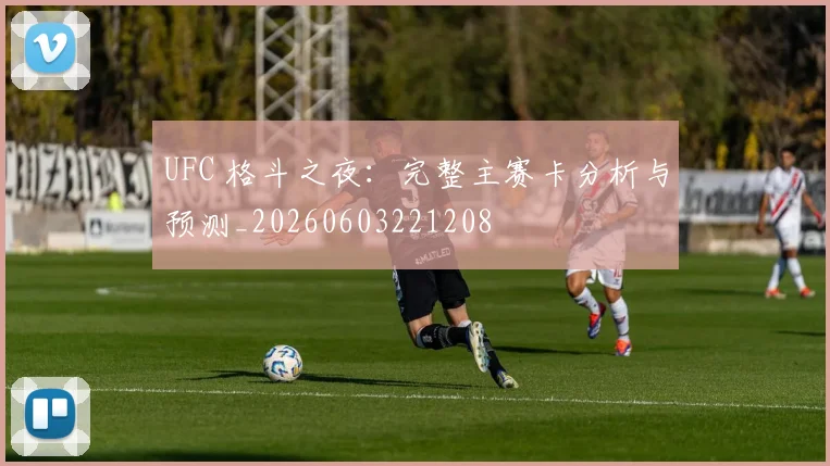 UFC 格斗之夜：完整主赛卡分析与预测_20260603221208
